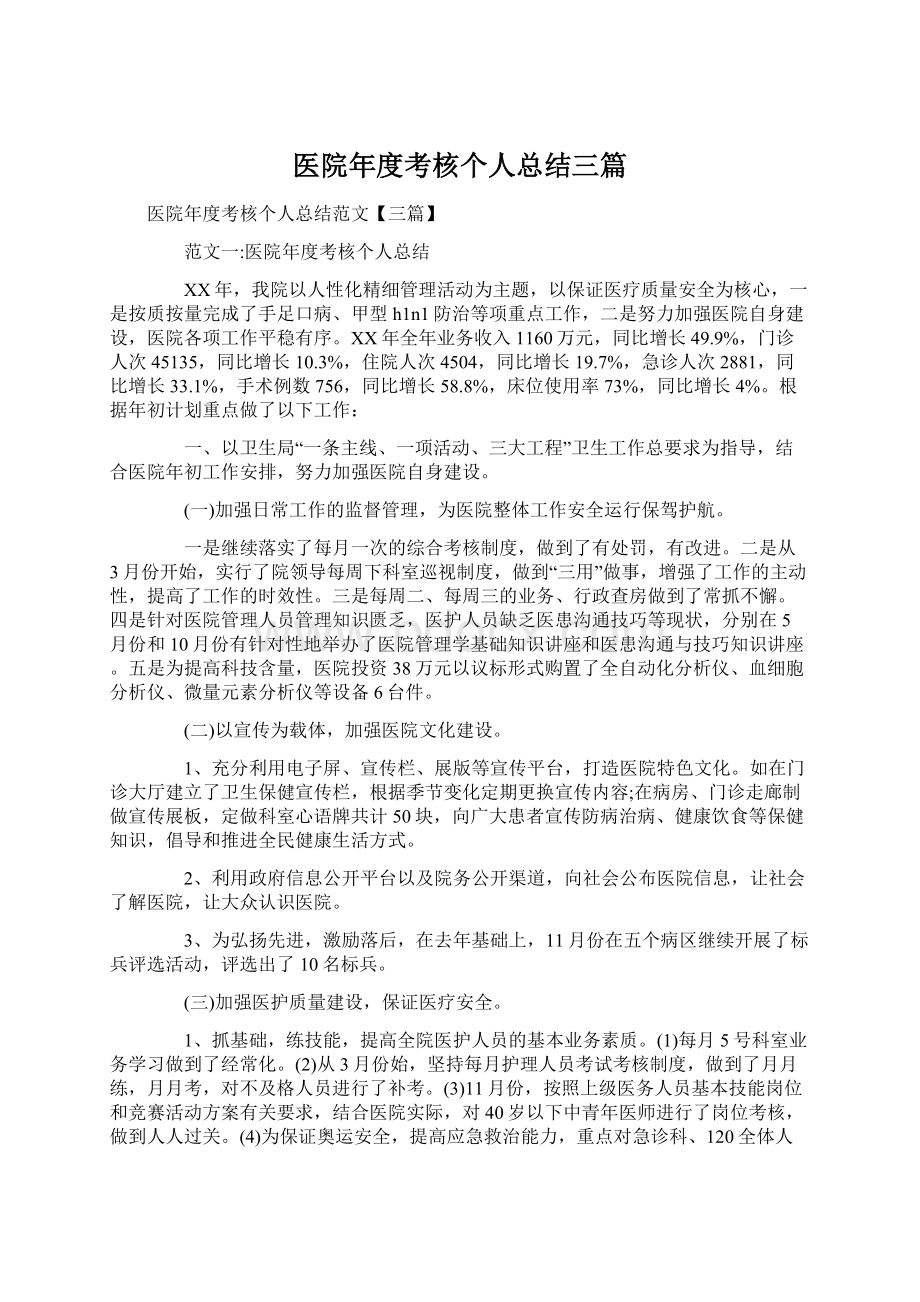 医院年度考核个人总结三篇.docx_第1页