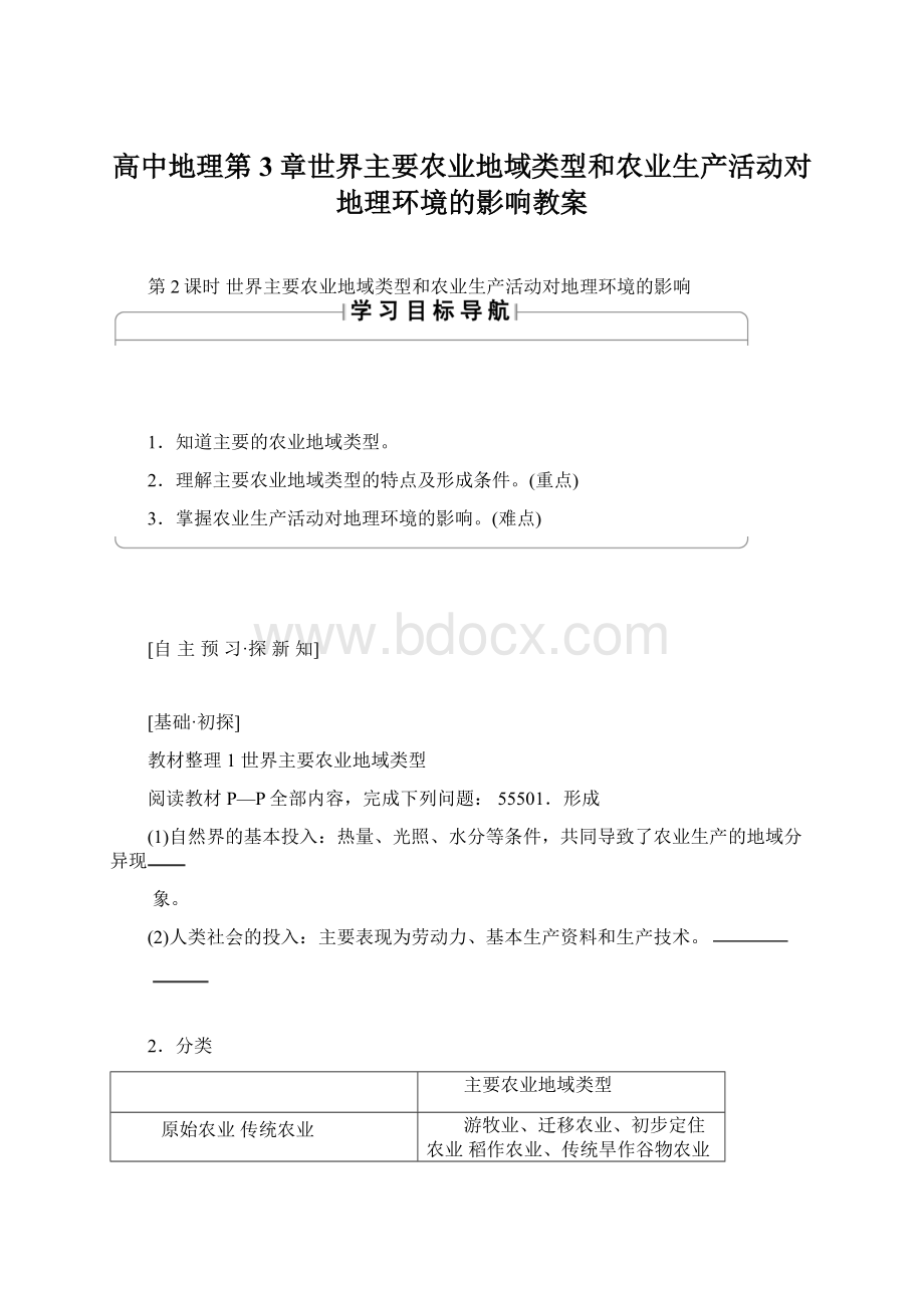 高中地理第3章世界主要农业地域类型和农业生产活动对地理环境的影响教案.docx_第1页