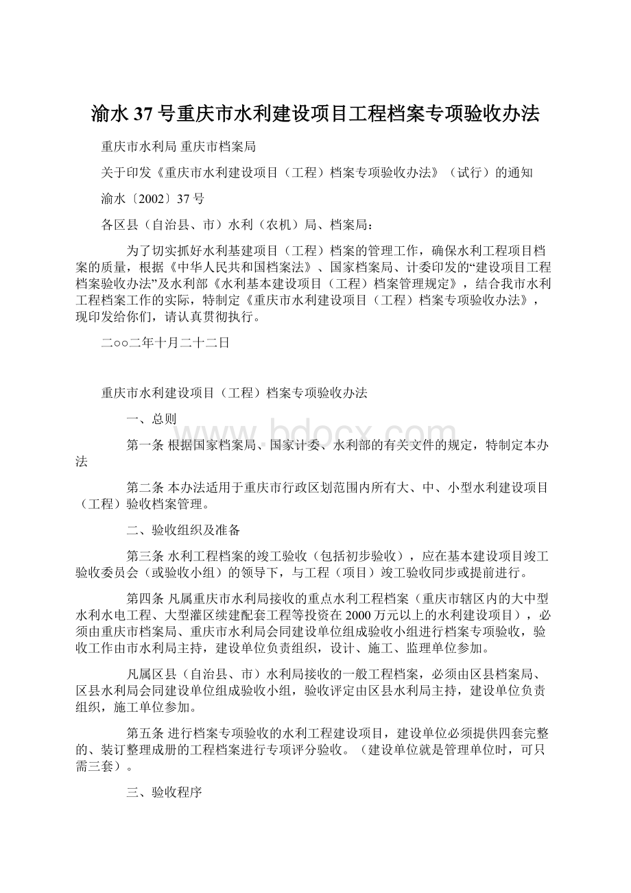 渝水37号重庆市水利建设项目工程档案专项验收办法.docx_第1页