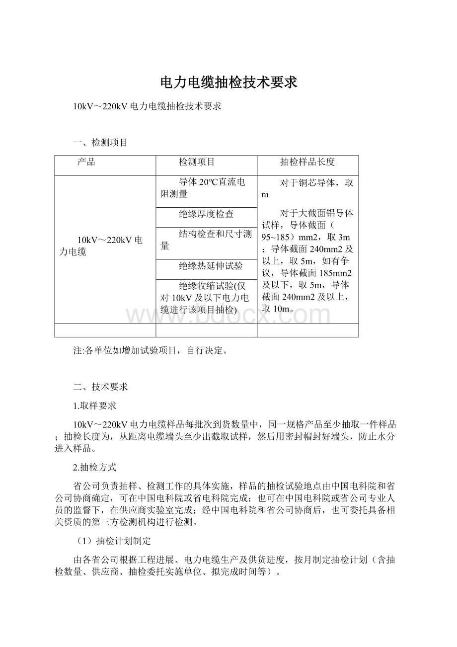 电力电缆抽检技术要求.docx