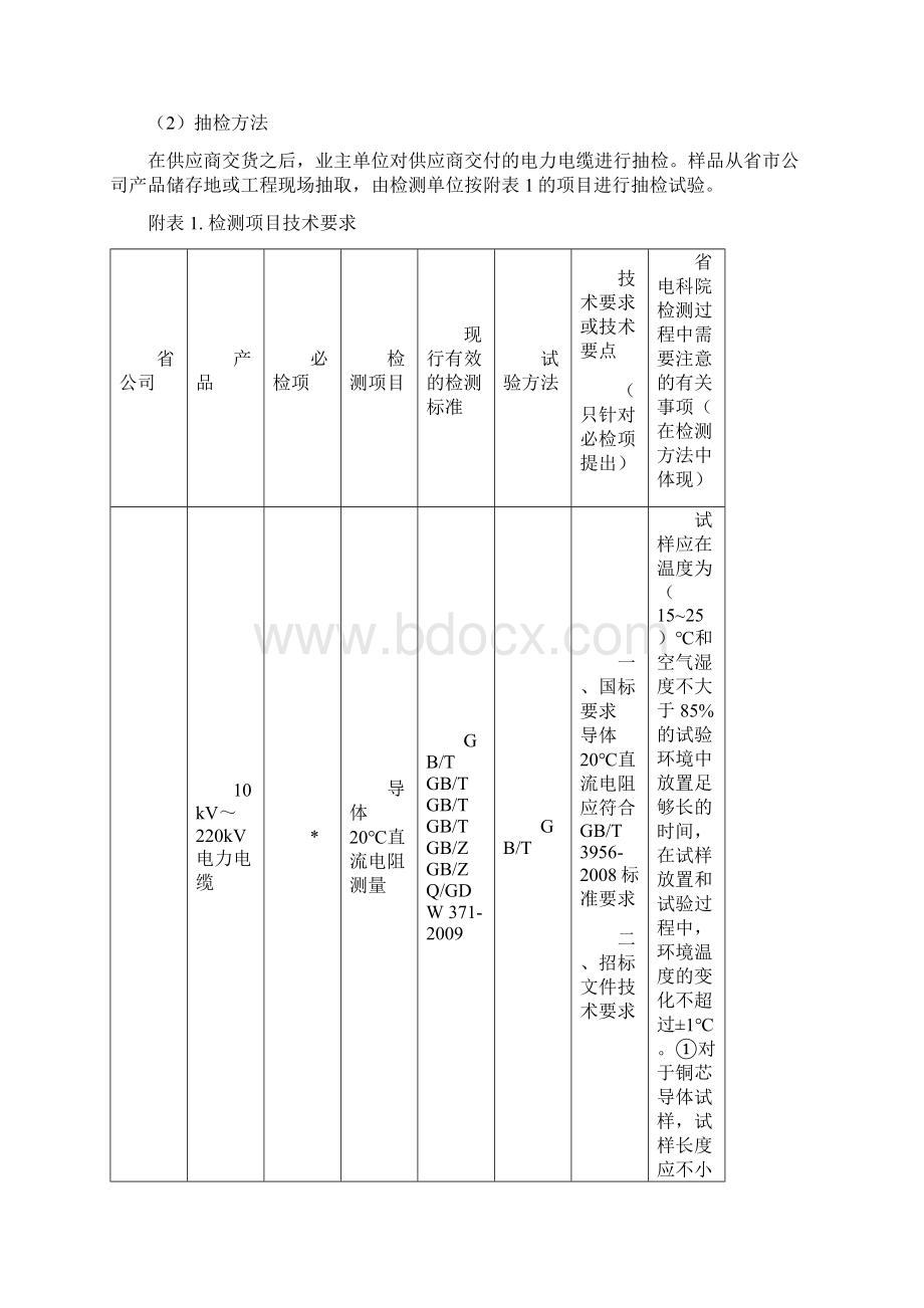 电力电缆抽检技术要求.docx_第2页