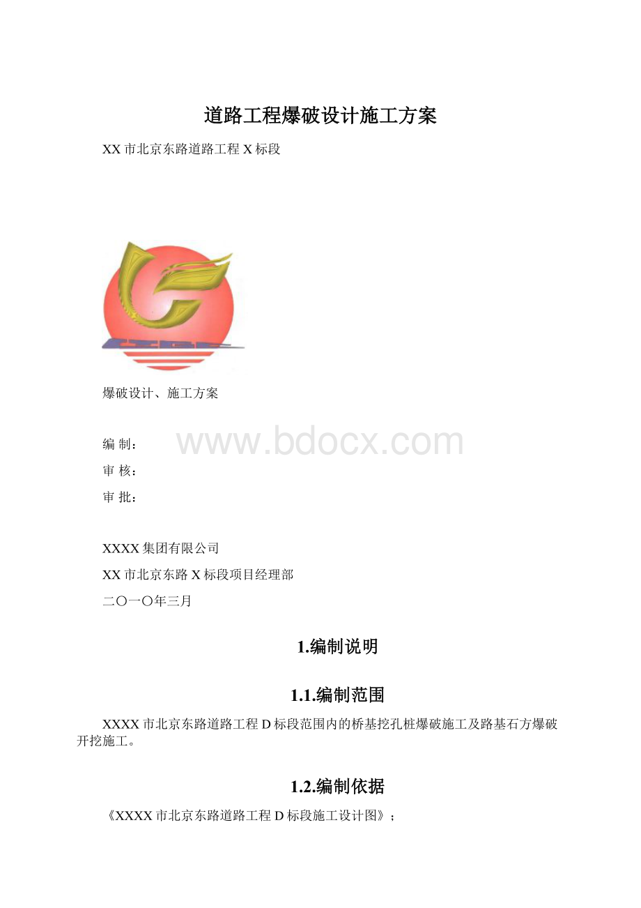 道路工程爆破设计施工方案.docx_第1页