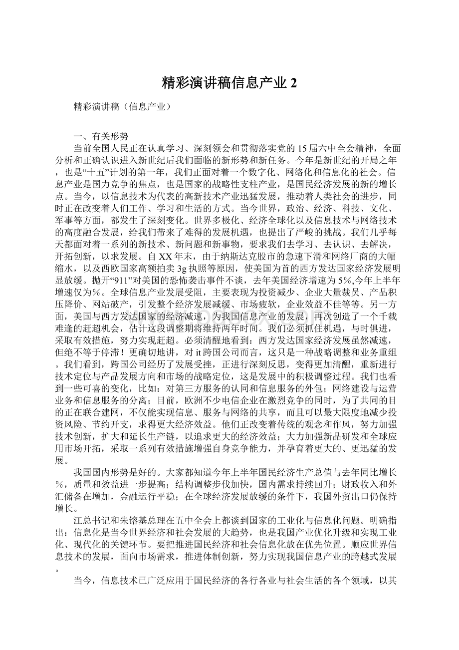 精彩演讲稿信息产业 2.docx_第1页