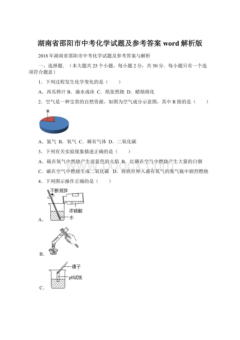 湖南省邵阳市中考化学试题及参考答案word解析版.docx