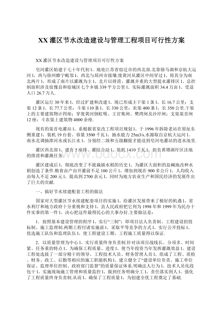 XX灌区节水改造建设与管理工程项目可行性方案.docx_第1页