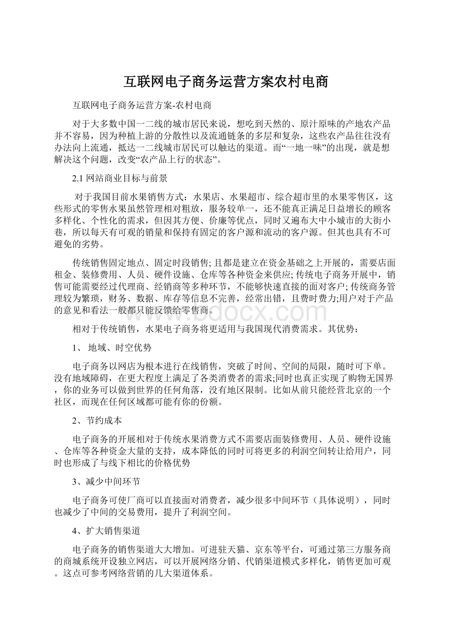 互联网电子商务运营方案农村电商.docx_第1页