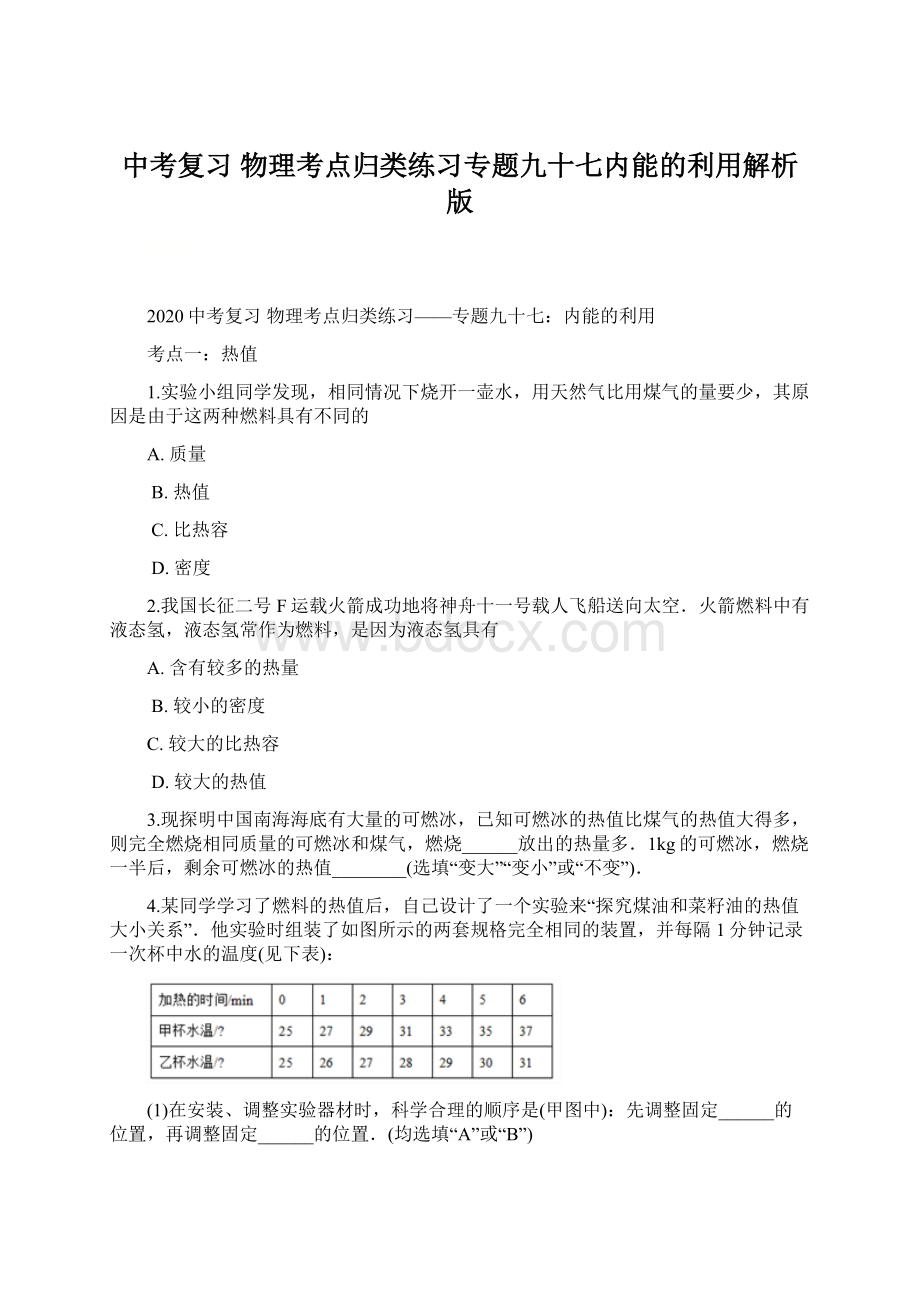 中考复习 物理考点归类练习专题九十七内能的利用解析版.docx