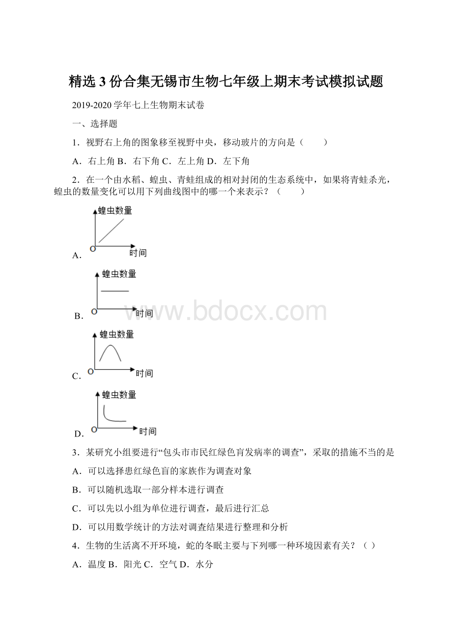 精选3份合集无锡市生物七年级上期末考试模拟试题.docx_第1页