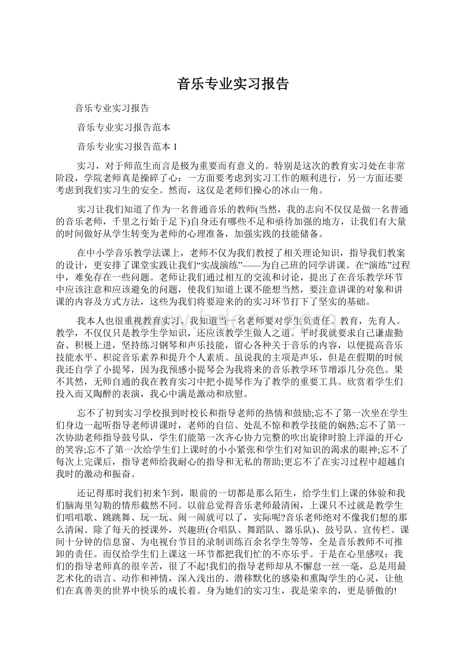 音乐专业实习报告.docx