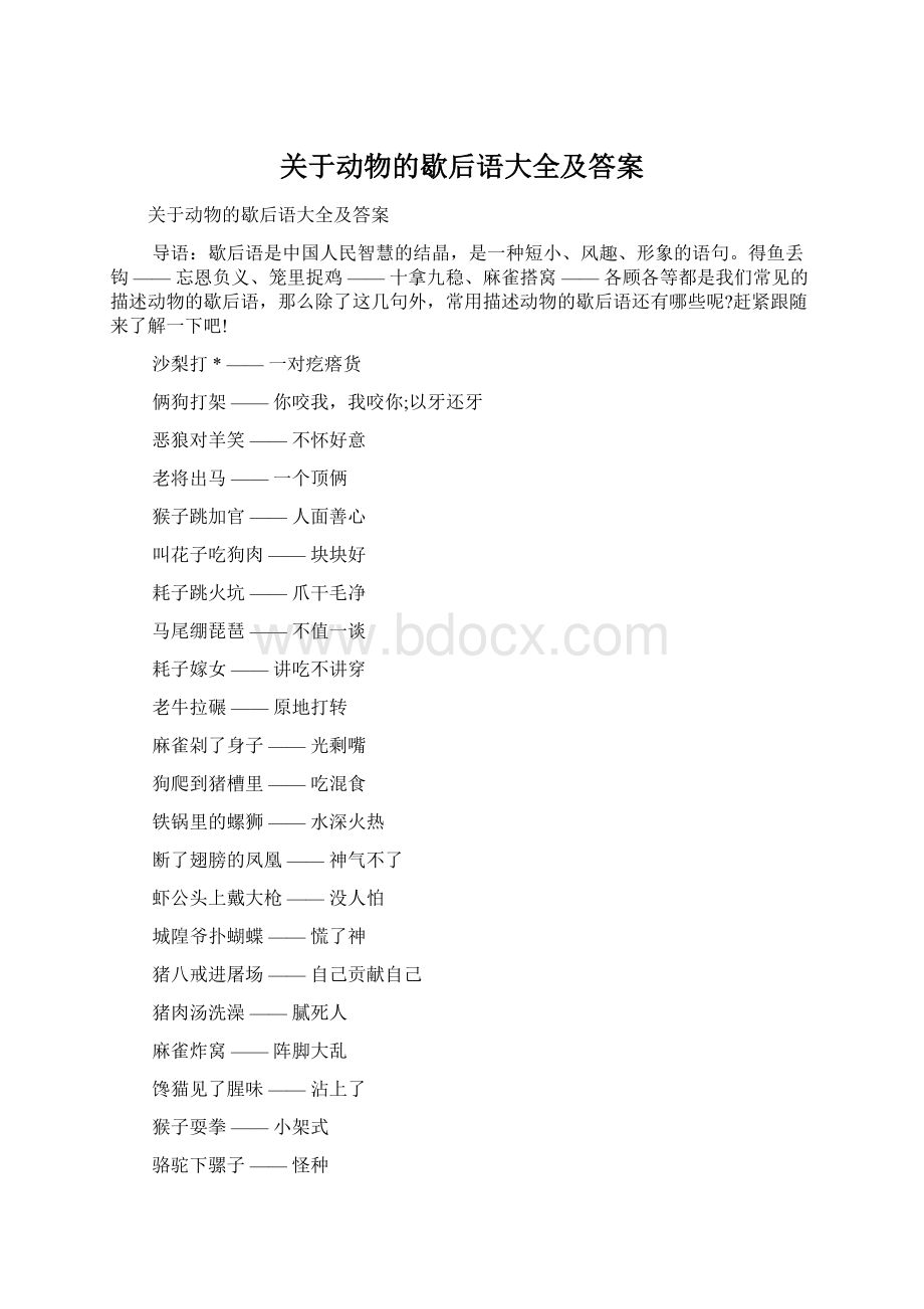 关于动物的歇后语大全及答案.docx