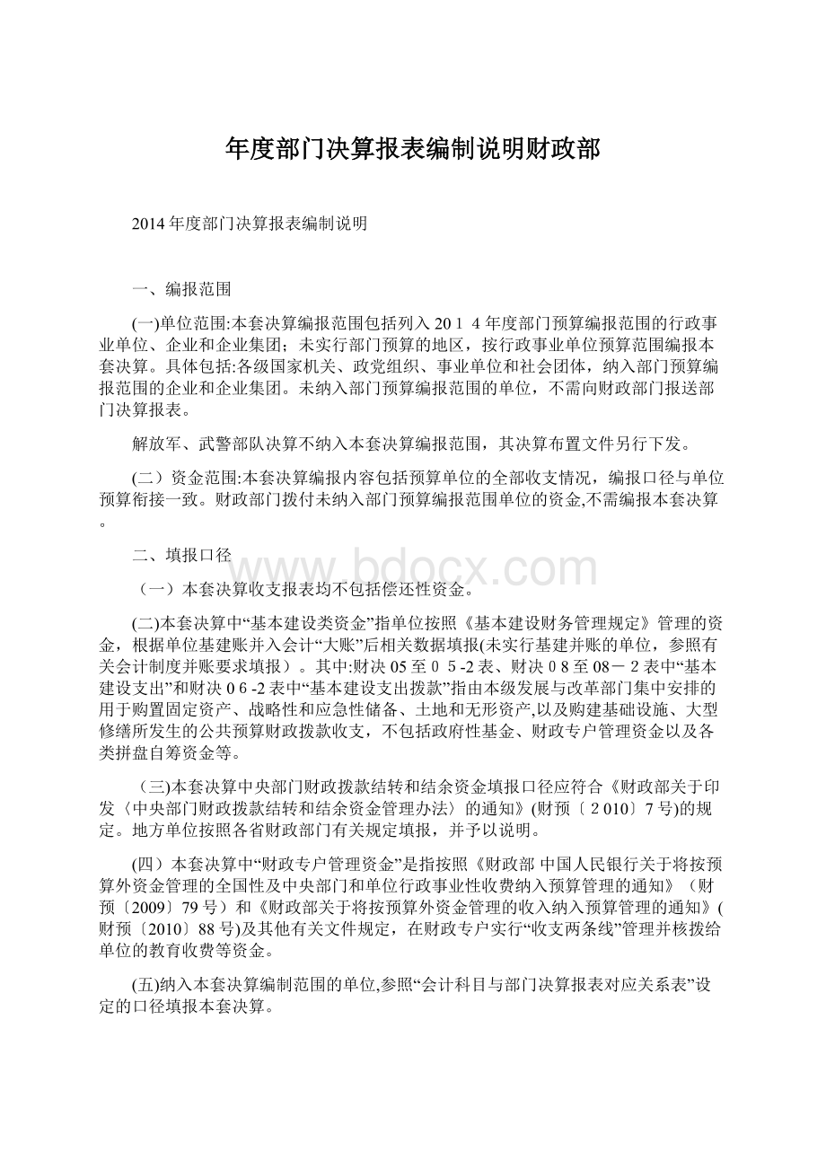 年度部门决算报表编制说明财政部.docx