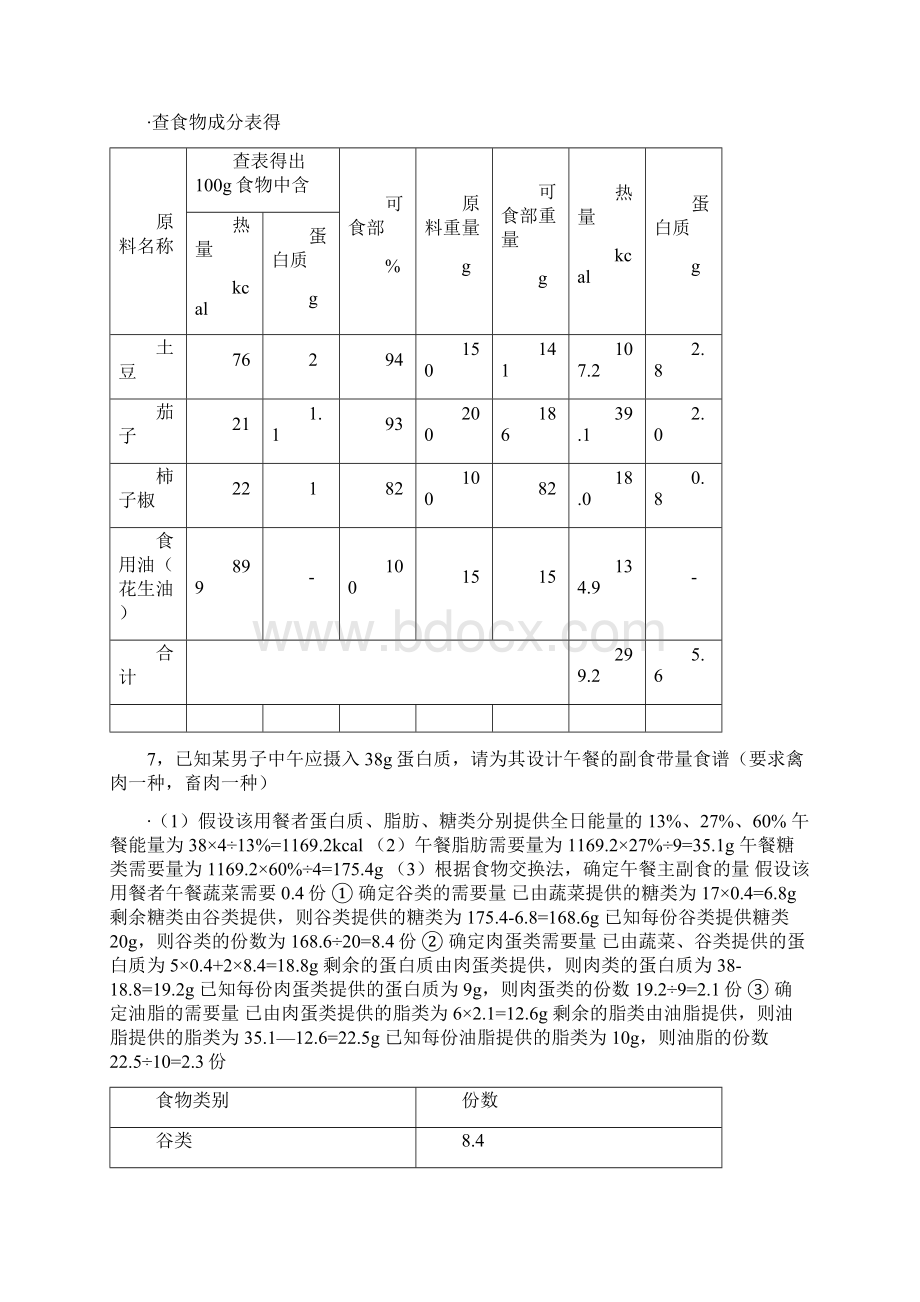 公共营养师考题汇总.docx_第2页