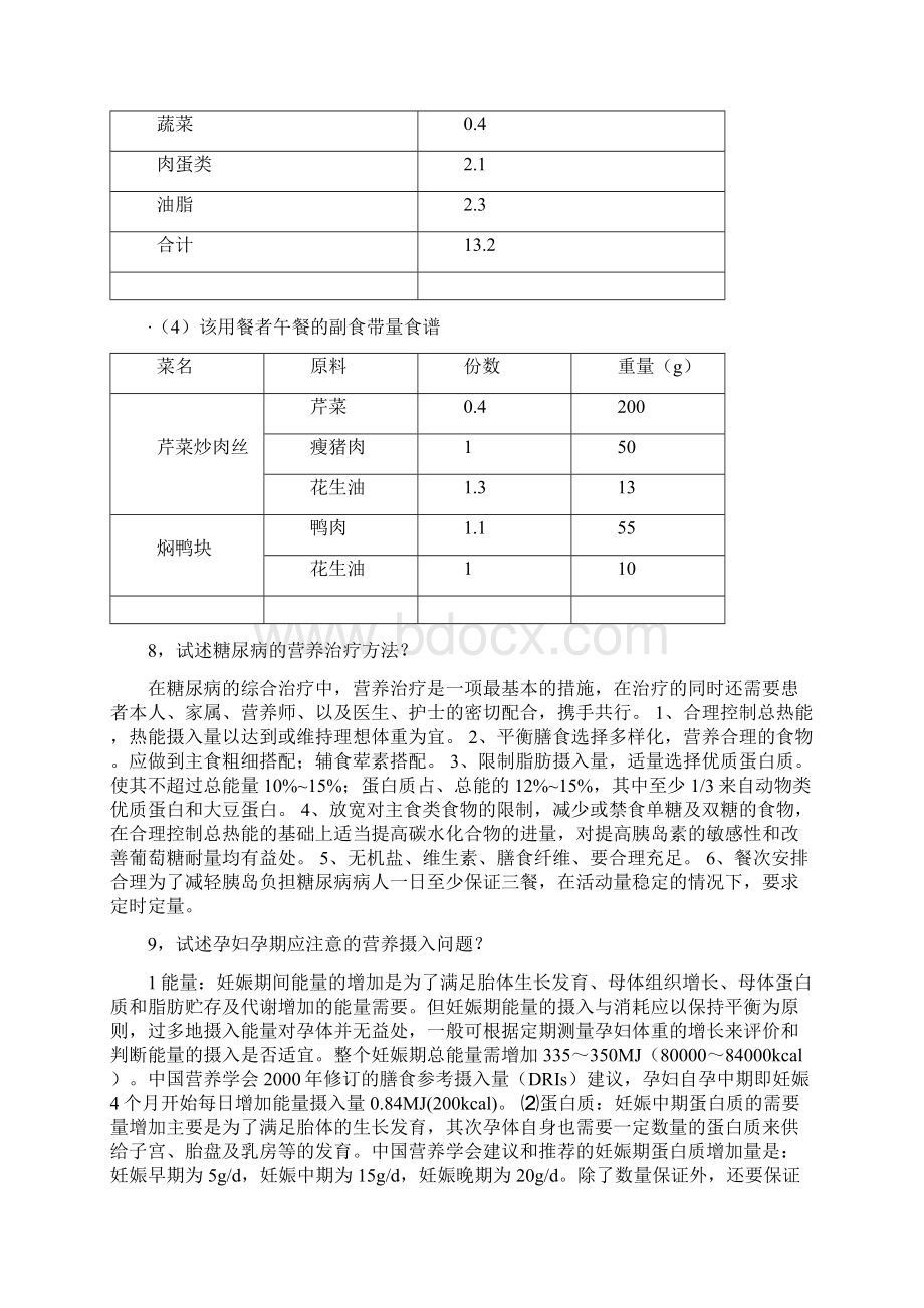 公共营养师考题汇总.docx_第3页