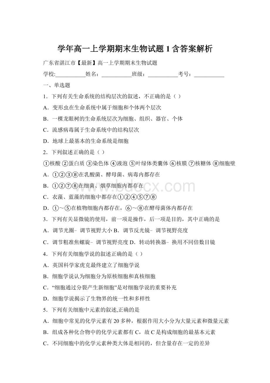 学年高一上学期期末生物试题 1含答案解析.docx