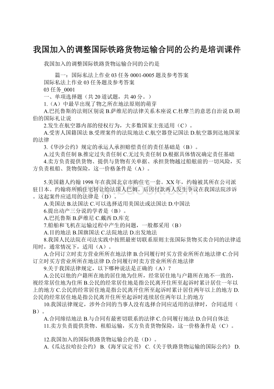 我国加入的调整国际铁路货物运输合同的公约是培训课件.docx_第1页