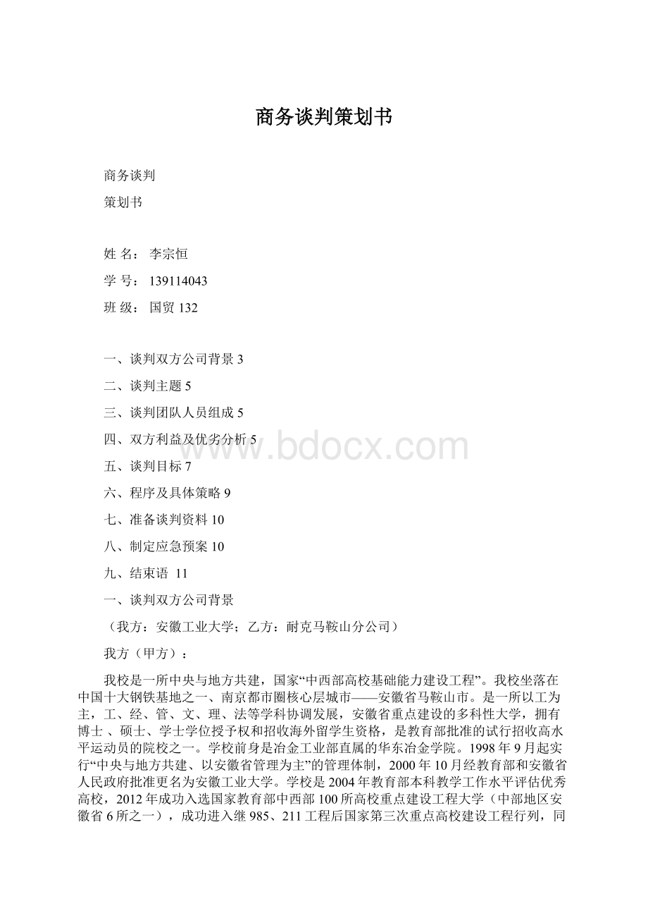 商务谈判策划书.docx