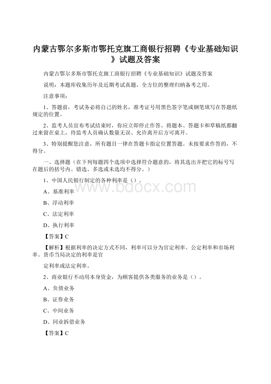 内蒙古鄂尔多斯市鄂托克旗工商银行招聘《专业基础知识》试题及答案.docx_第1页