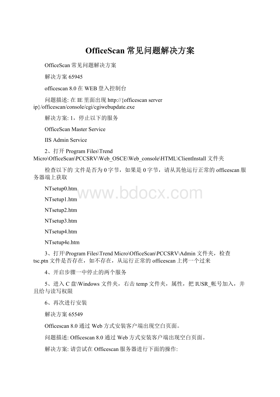 OfficeScan常见问题解决方案.docx