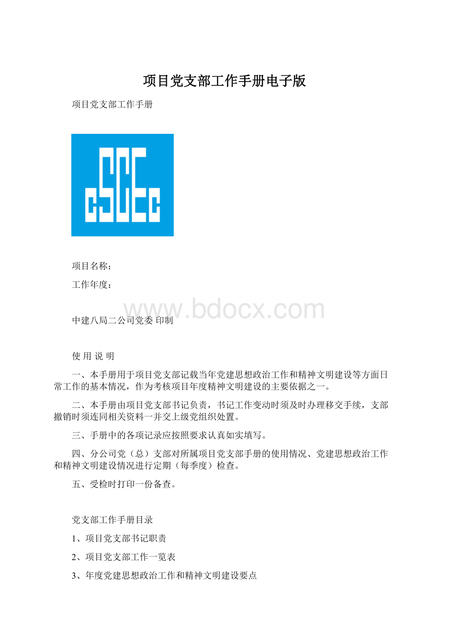 项目党支部工作手册电子版.docx