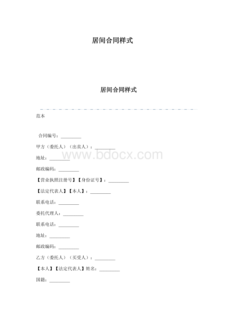 居间合同样式.docx