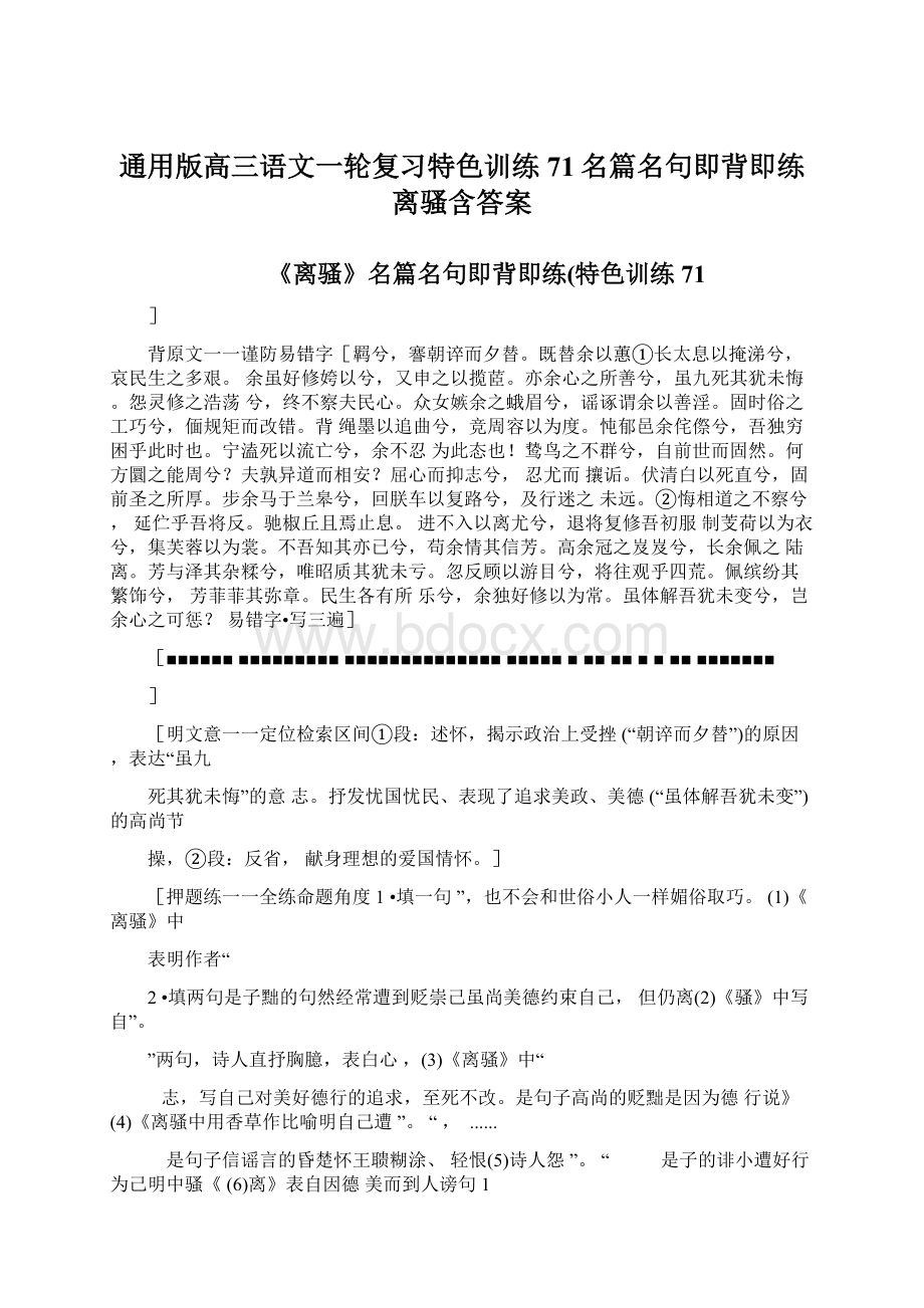 通用版高三语文一轮复习特色训练71名篇名句即背即练离骚含答案.docx