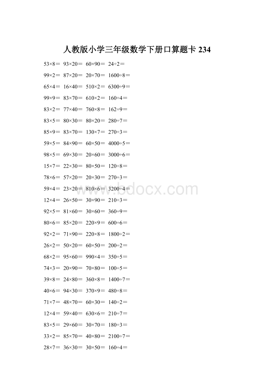 人教版小学三年级数学下册口算题卡 234.docx