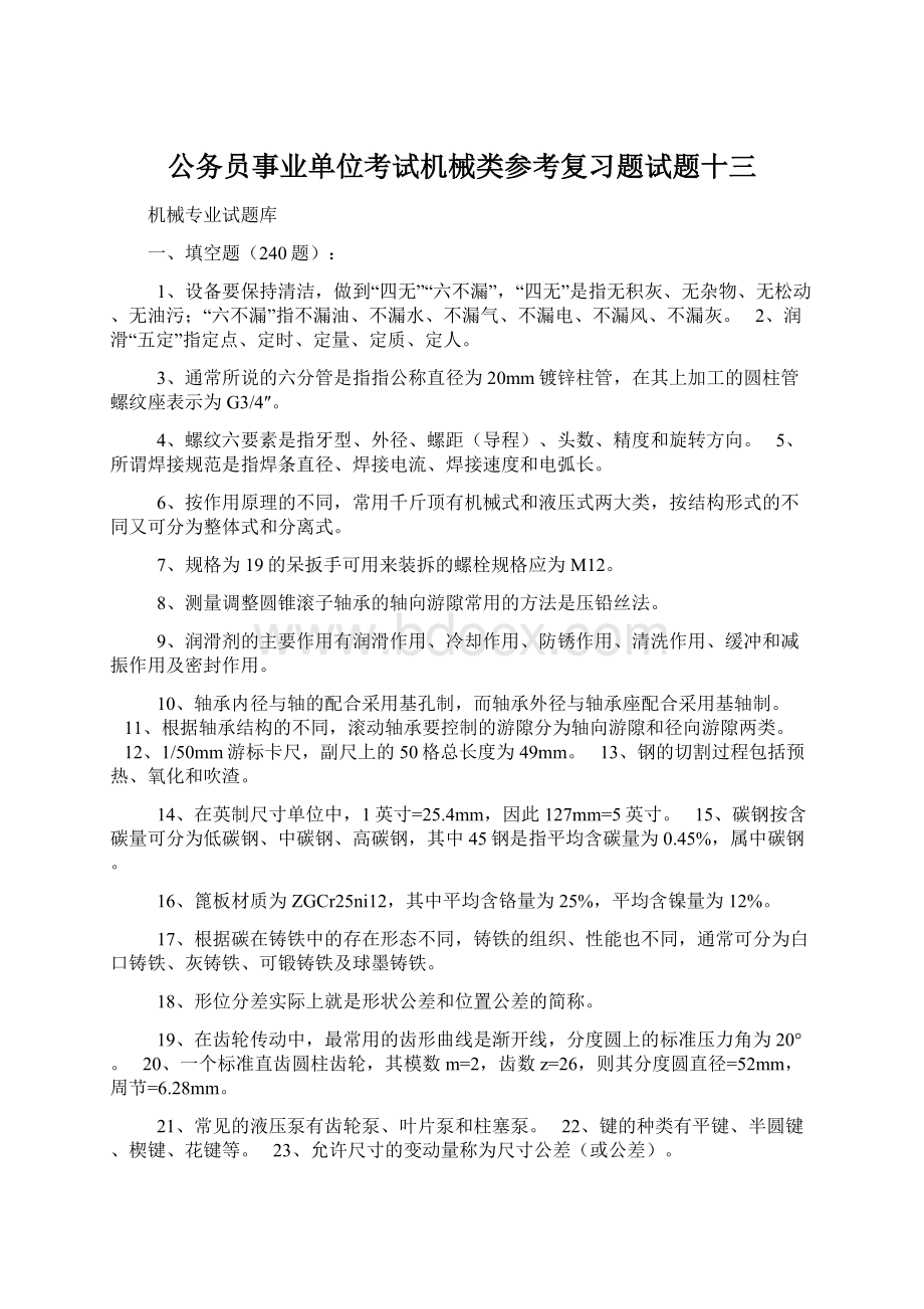 公务员事业单位考试机械类参考复习题试题十三.docx