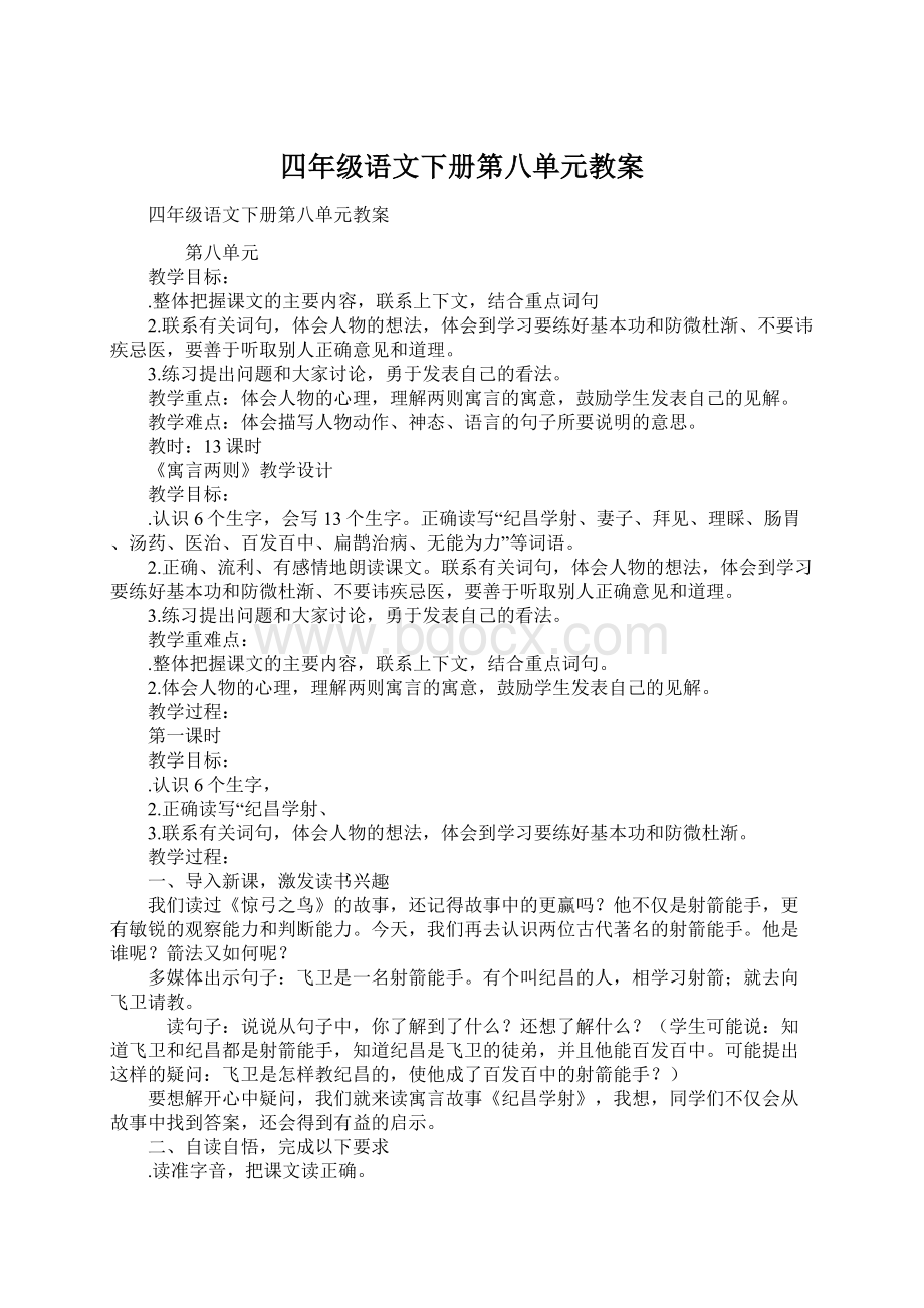 四年级语文下册第八单元教案.docx_第1页