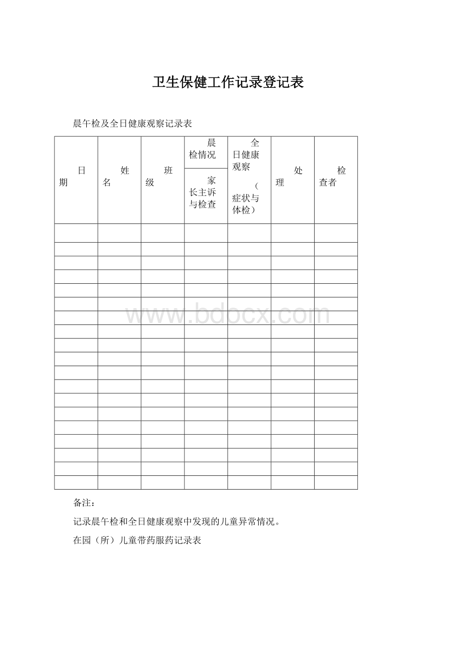 卫生保健工作记录登记表.docx