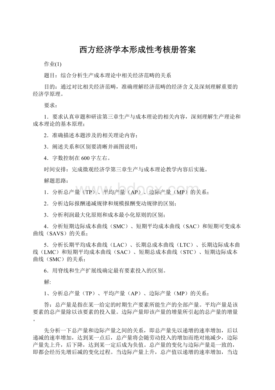 西方经济学本形成性考核册答案.docx_第1页