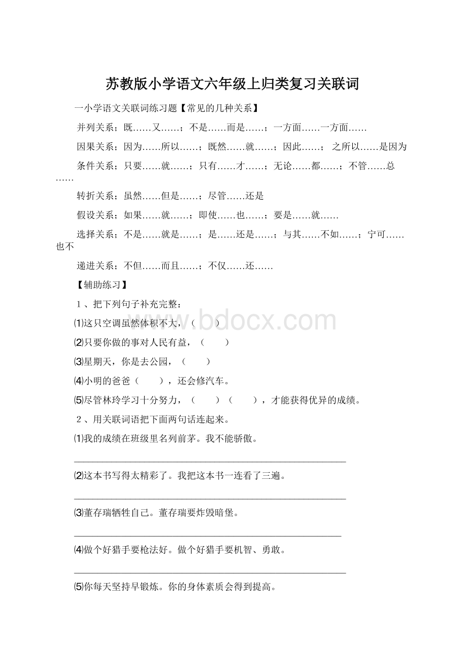 苏教版小学语文六年级上归类复习关联词.docx