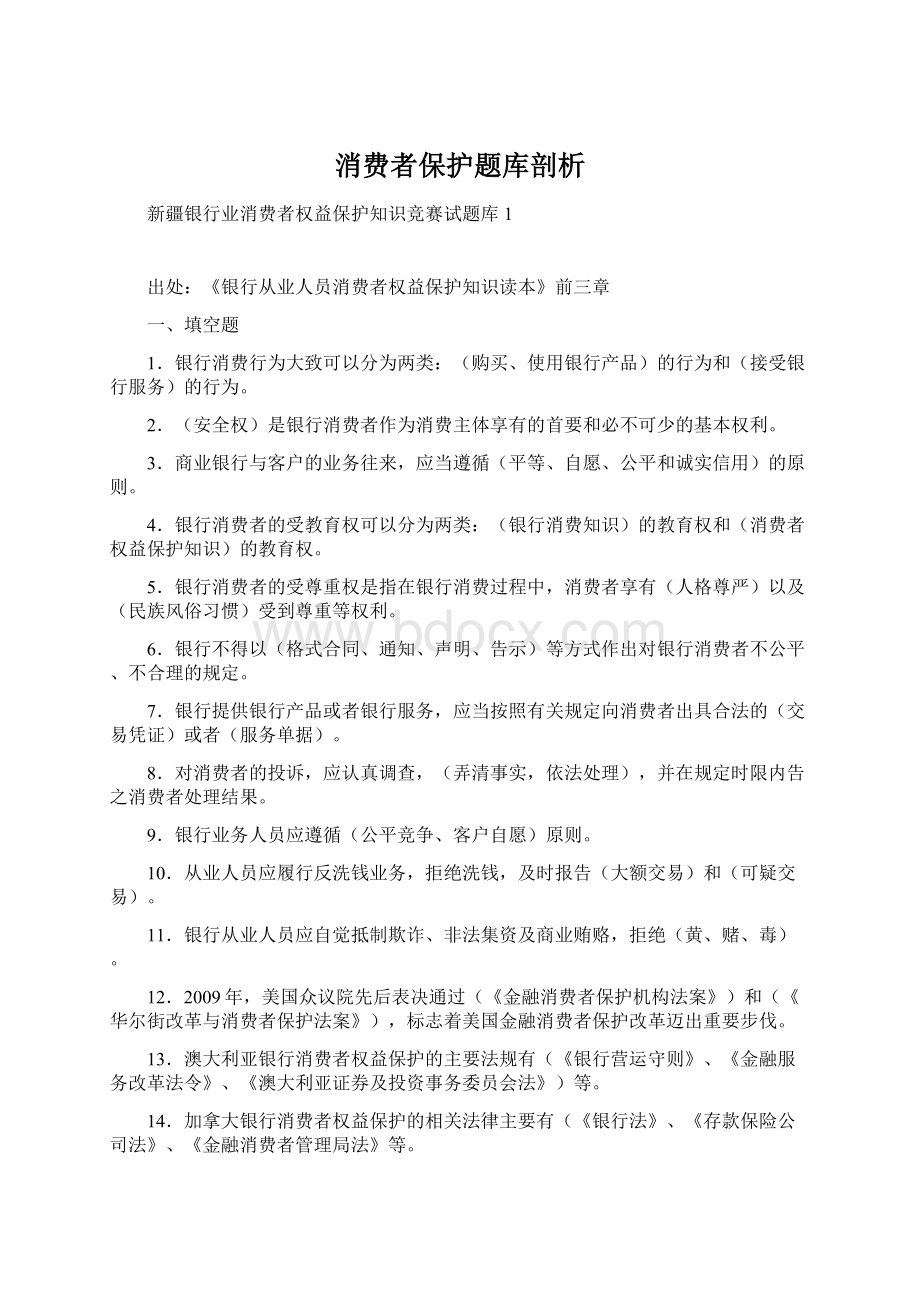 消费者保护题库剖析.docx_第1页