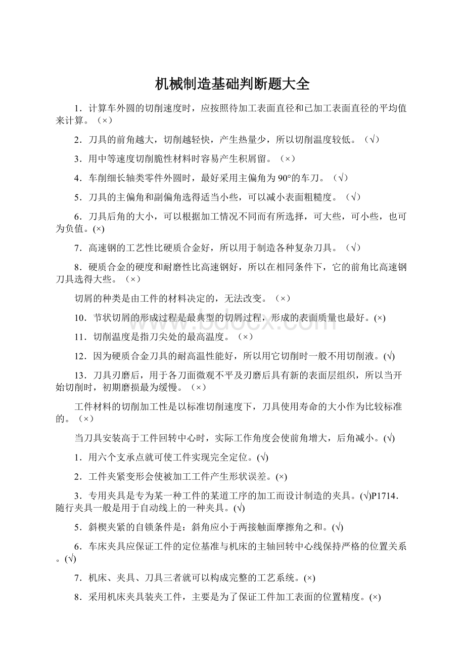 机械制造基础判断题大全.docx