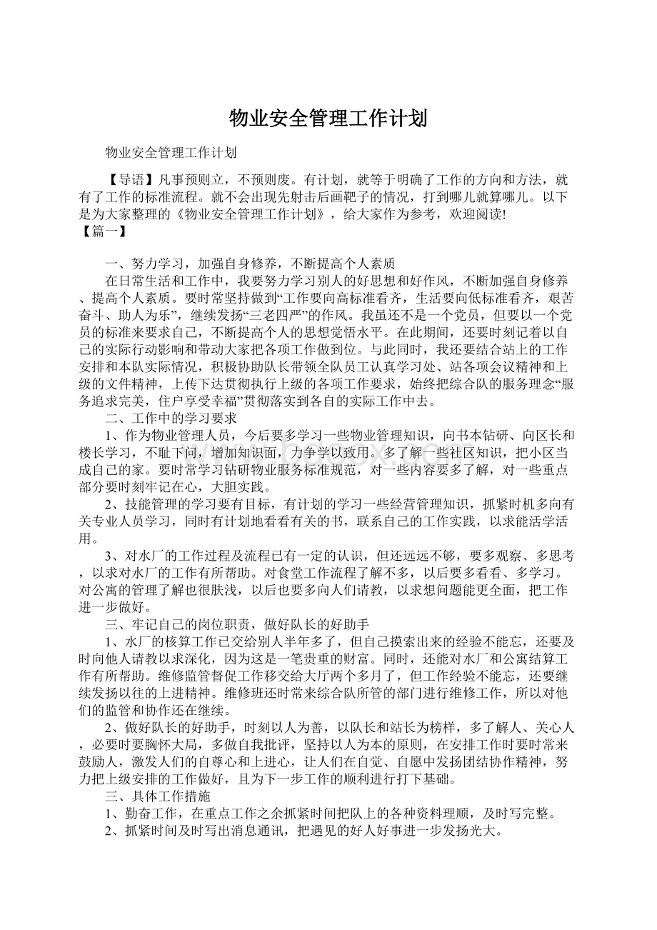 物业安全管理工作计划.docx_第1页