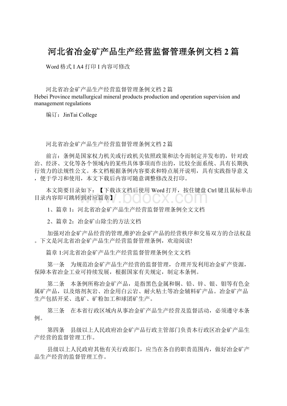 河北省冶金矿产品生产经营监督管理条例文档2篇.docx_第1页