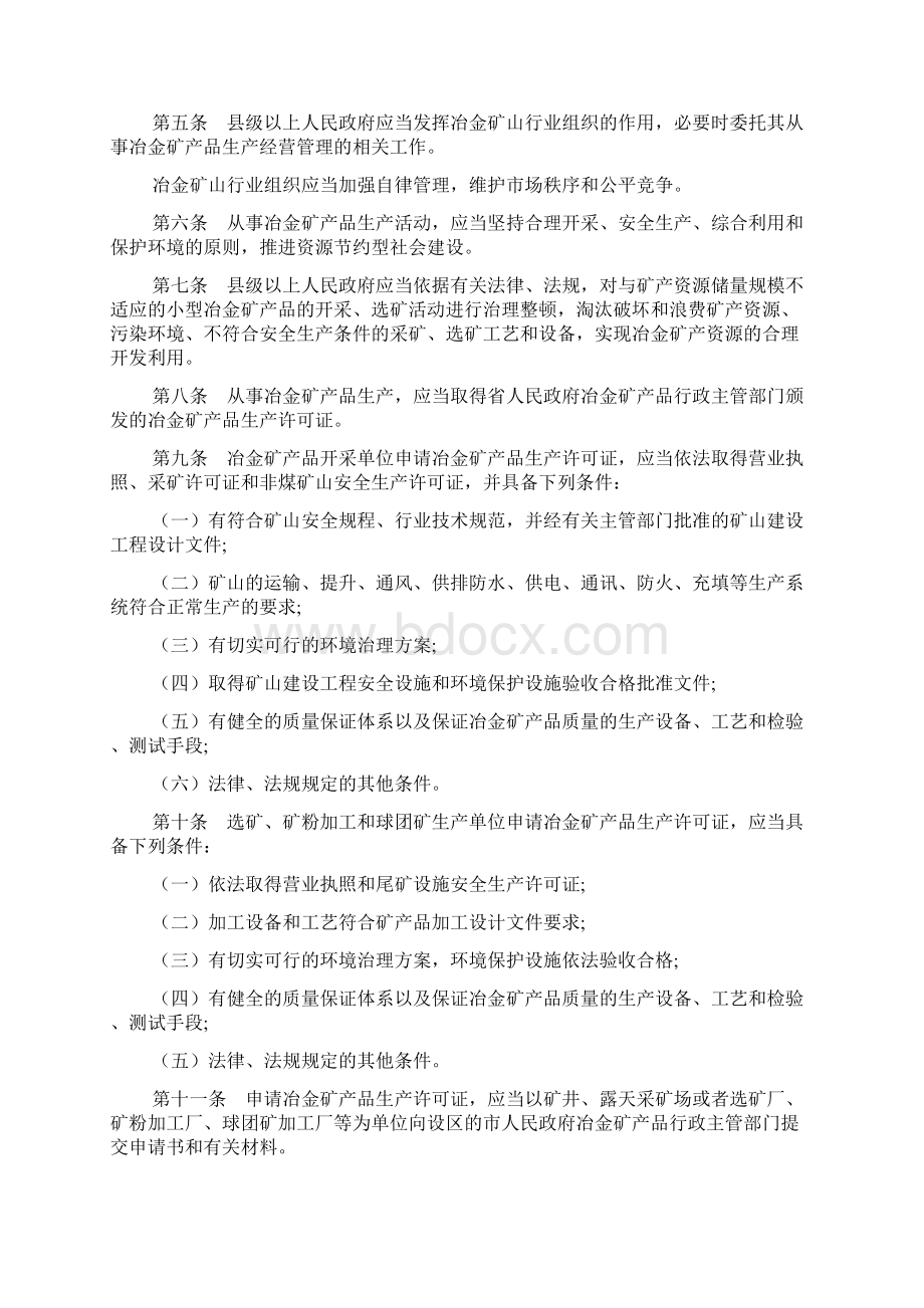 河北省冶金矿产品生产经营监督管理条例文档2篇.docx_第2页