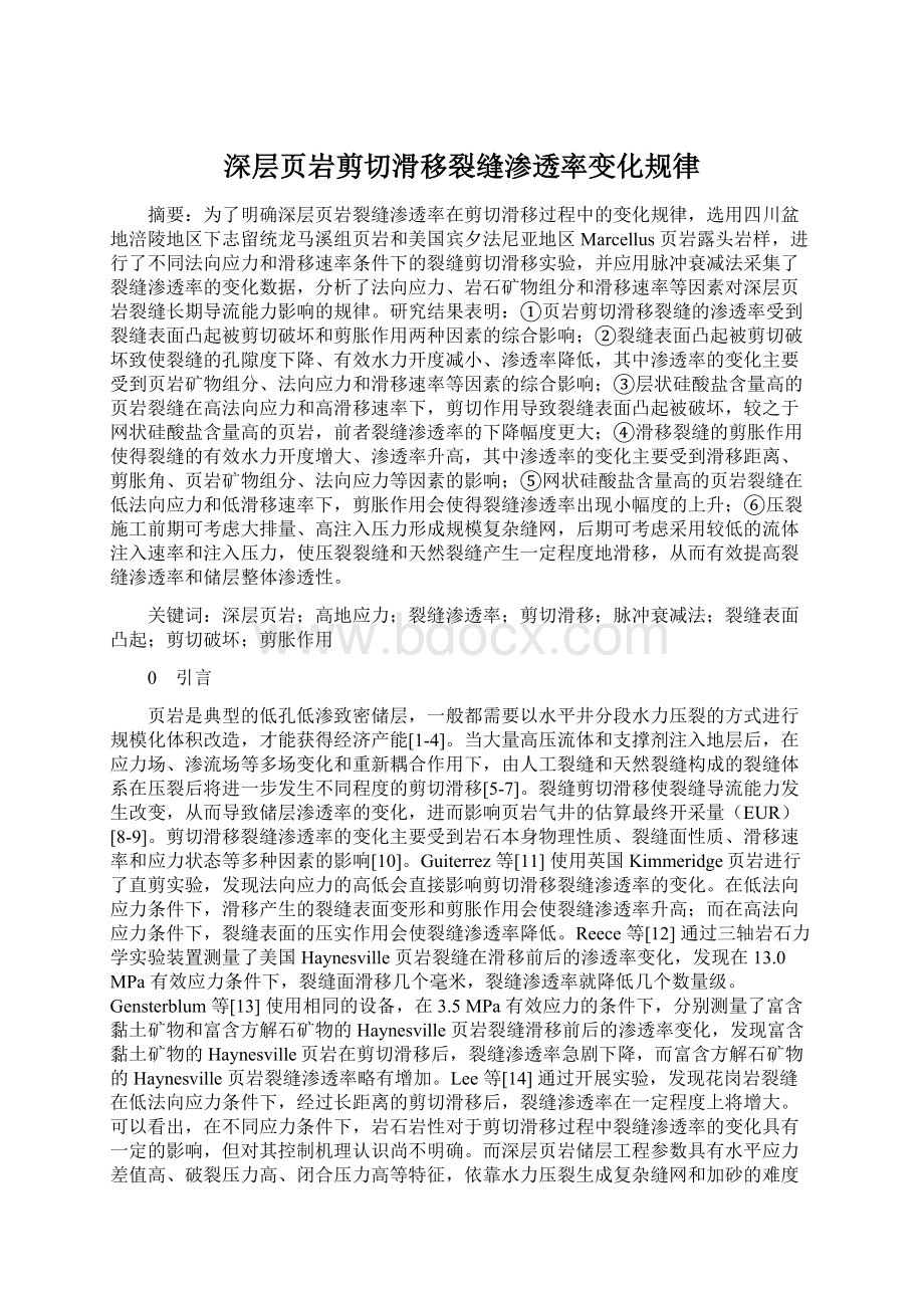 深层页岩剪切滑移裂缝渗透率变化规律.docx_第1页