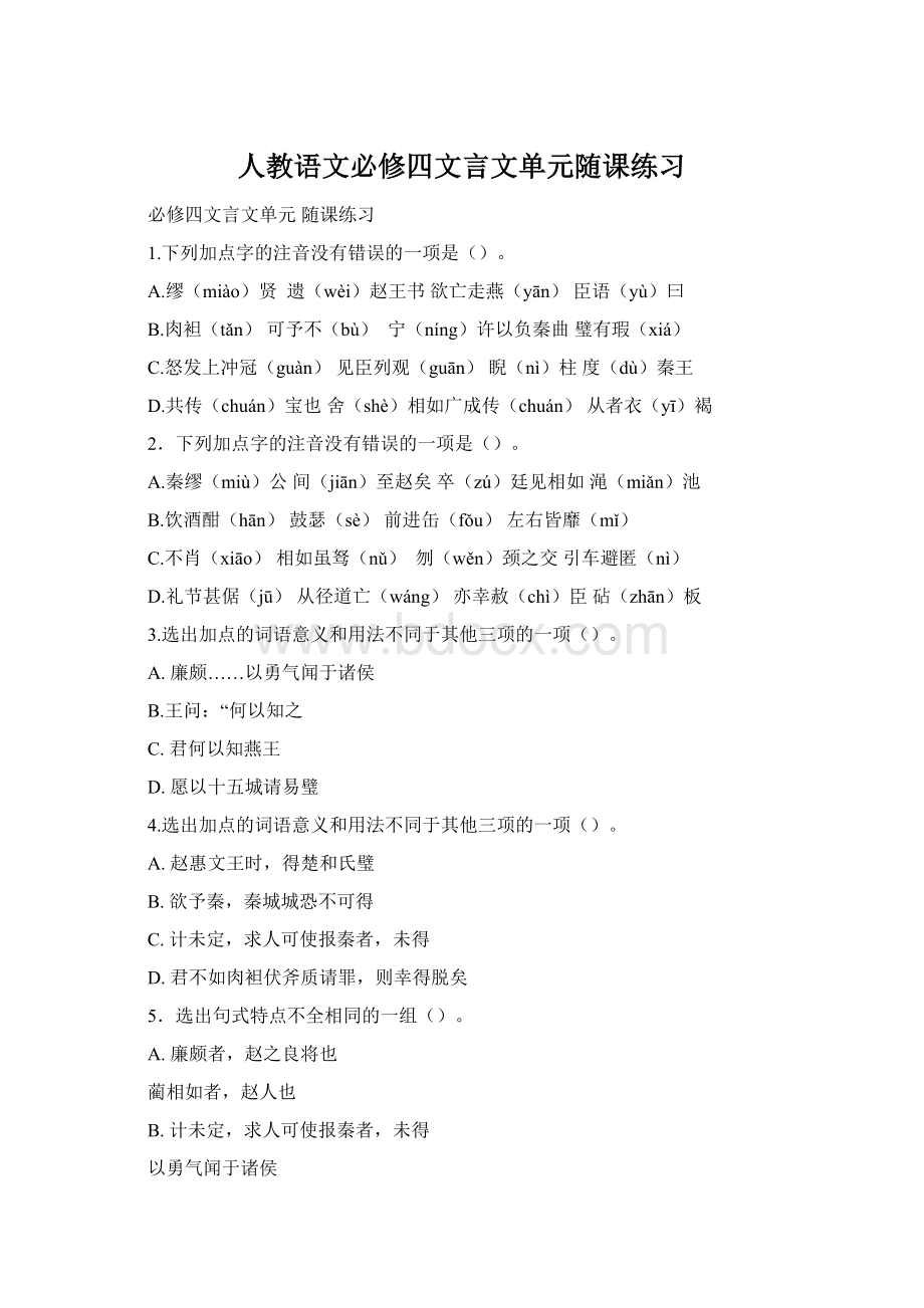 人教语文必修四文言文单元随课练习.docx_第1页