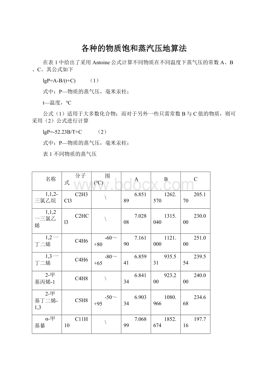 各种的物质饱和蒸汽压地算法.docx