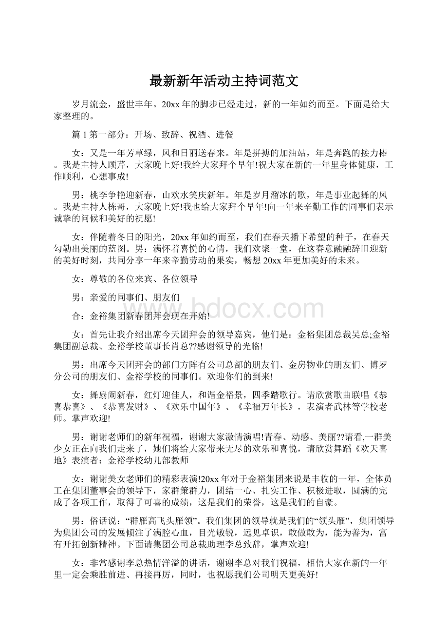 最新新年活动主持词范文.docx_第1页