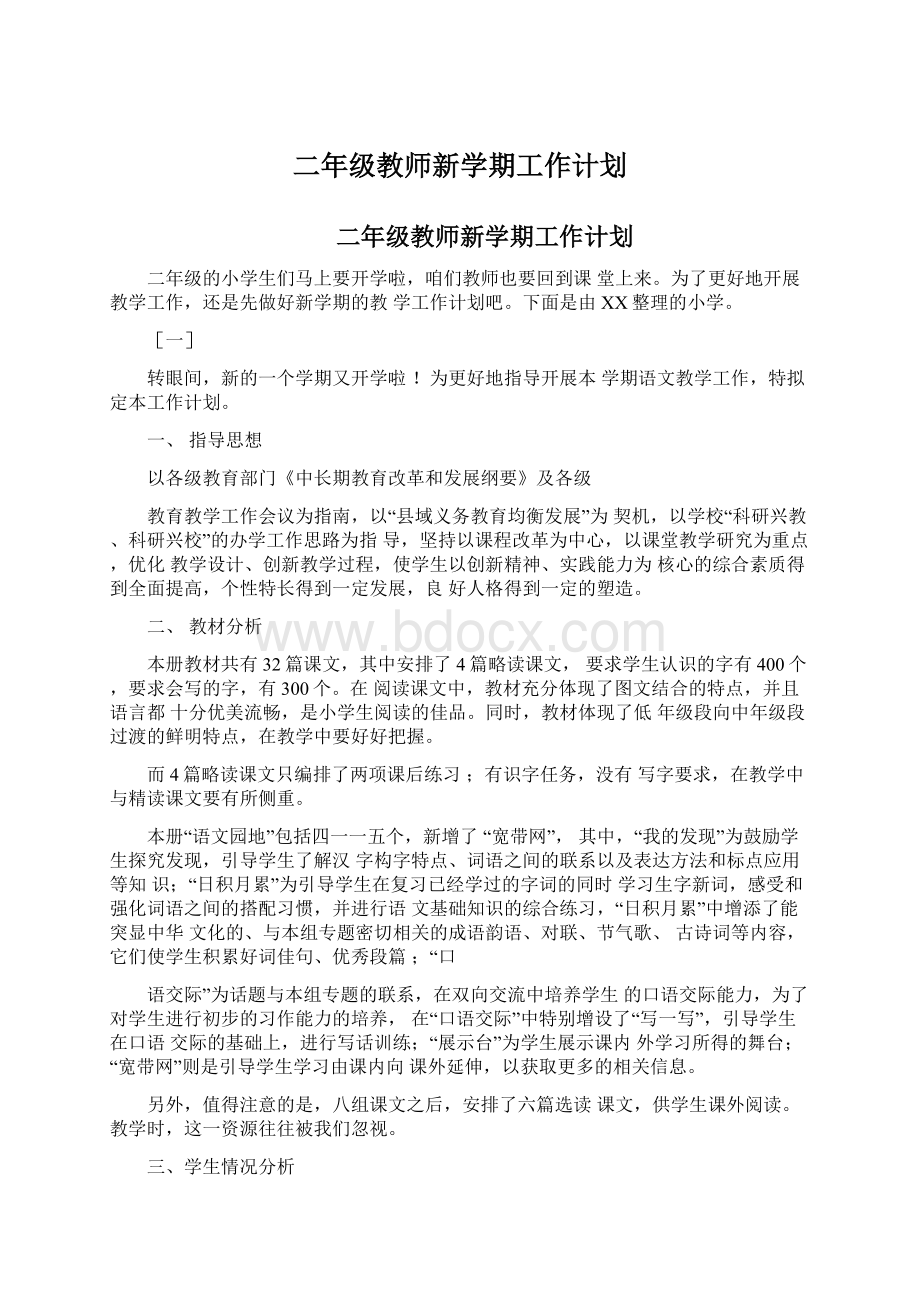 二年级教师新学期工作计划.docx