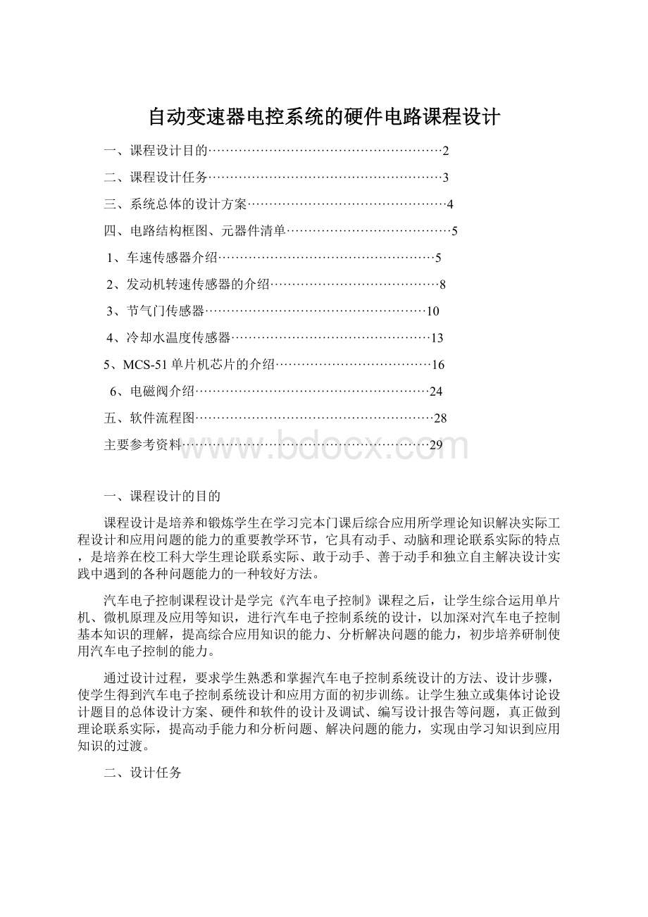 自动变速器电控系统的硬件电路课程设计.docx_第1页