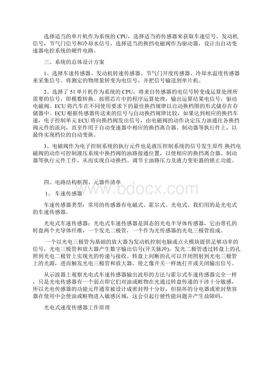 自动变速器电控系统的硬件电路课程设计.docx_第2页