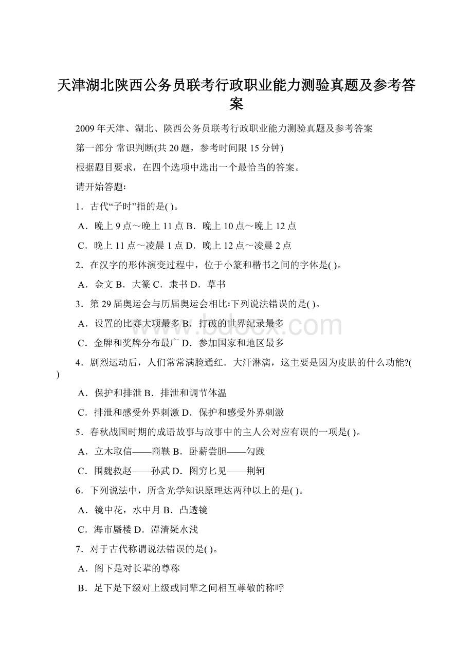 天津湖北陕西公务员联考行政职业能力测验真题及参考答案.docx