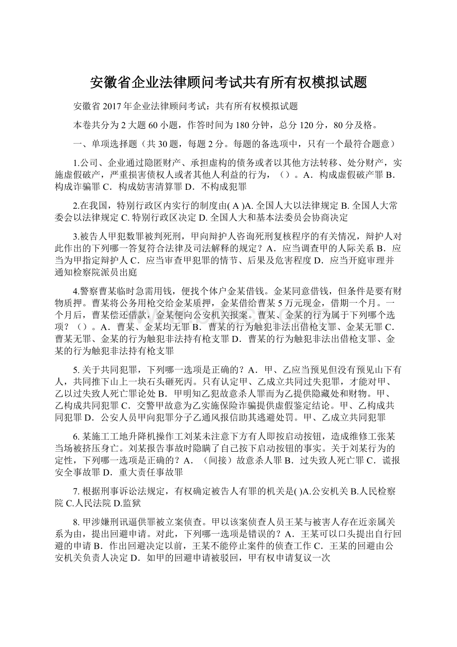 安徽省企业法律顾问考试共有所有权模拟试题.docx