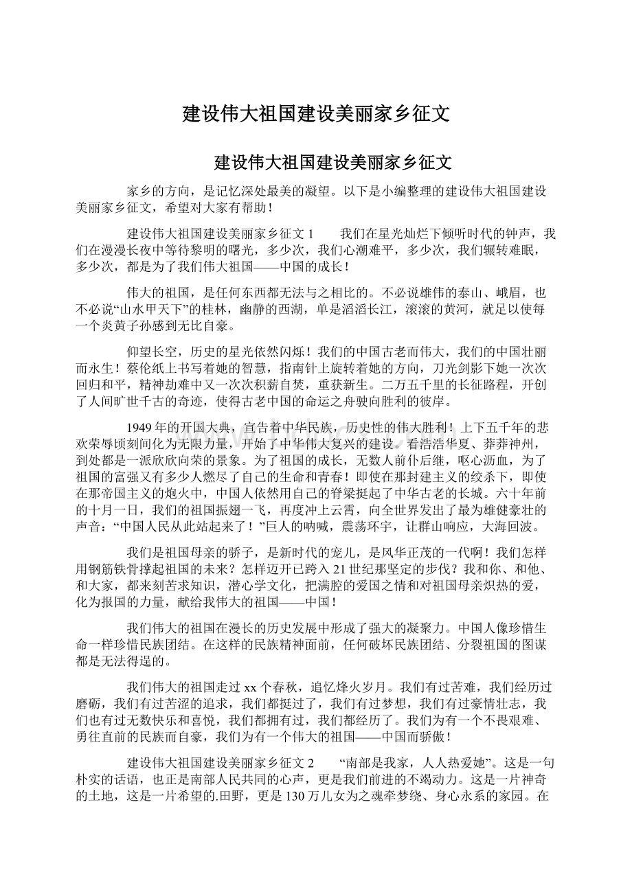 建设伟大祖国建设美丽家乡征文.docx_第1页