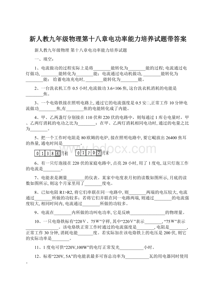 新人教九年级物理第十八章电功率能力培养试题带答案.docx_第1页