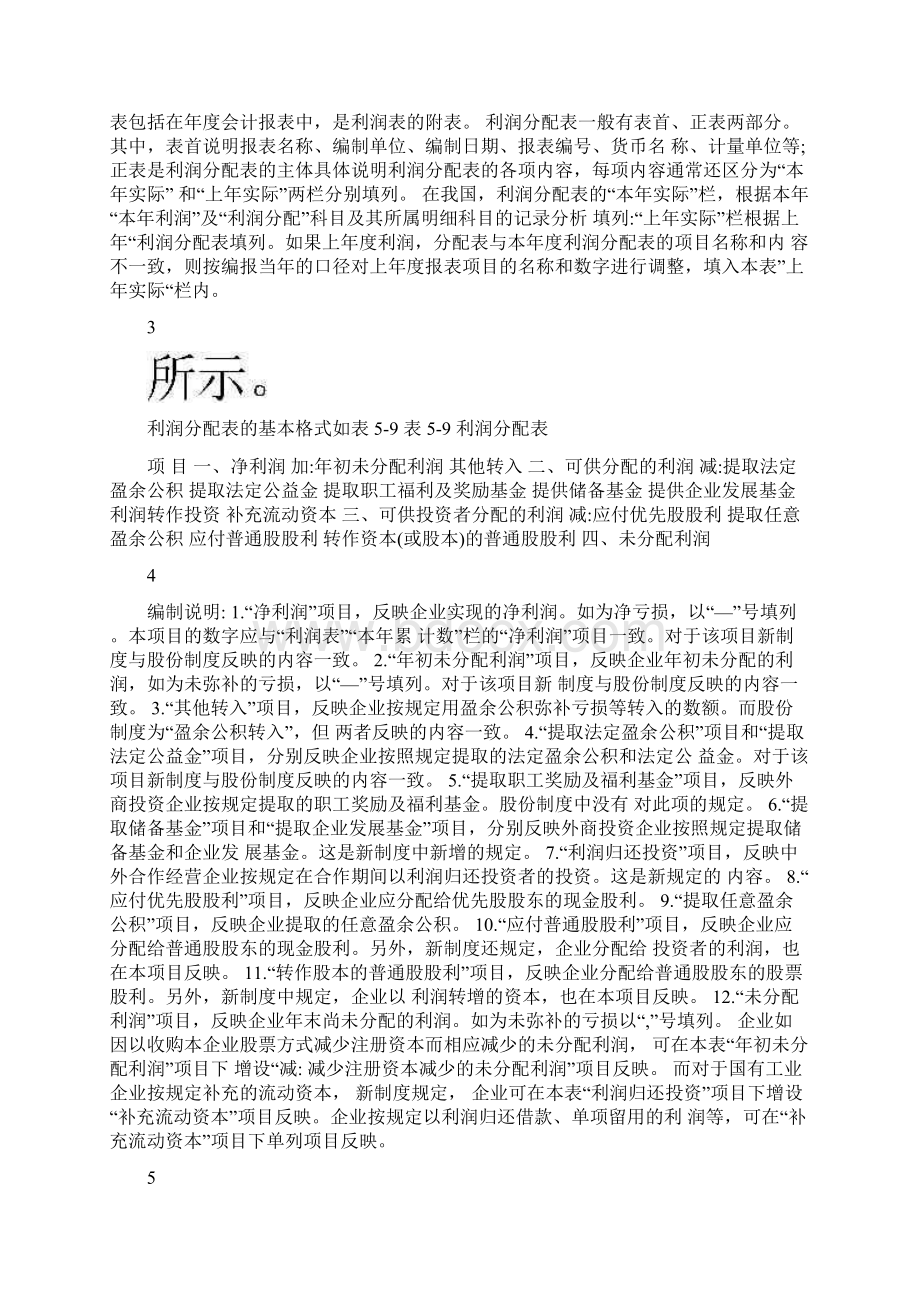 资产负债表中的未分配利润以及利润分配表的填列.docx_第3页