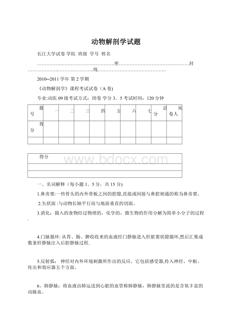 动物解剖学试题.docx