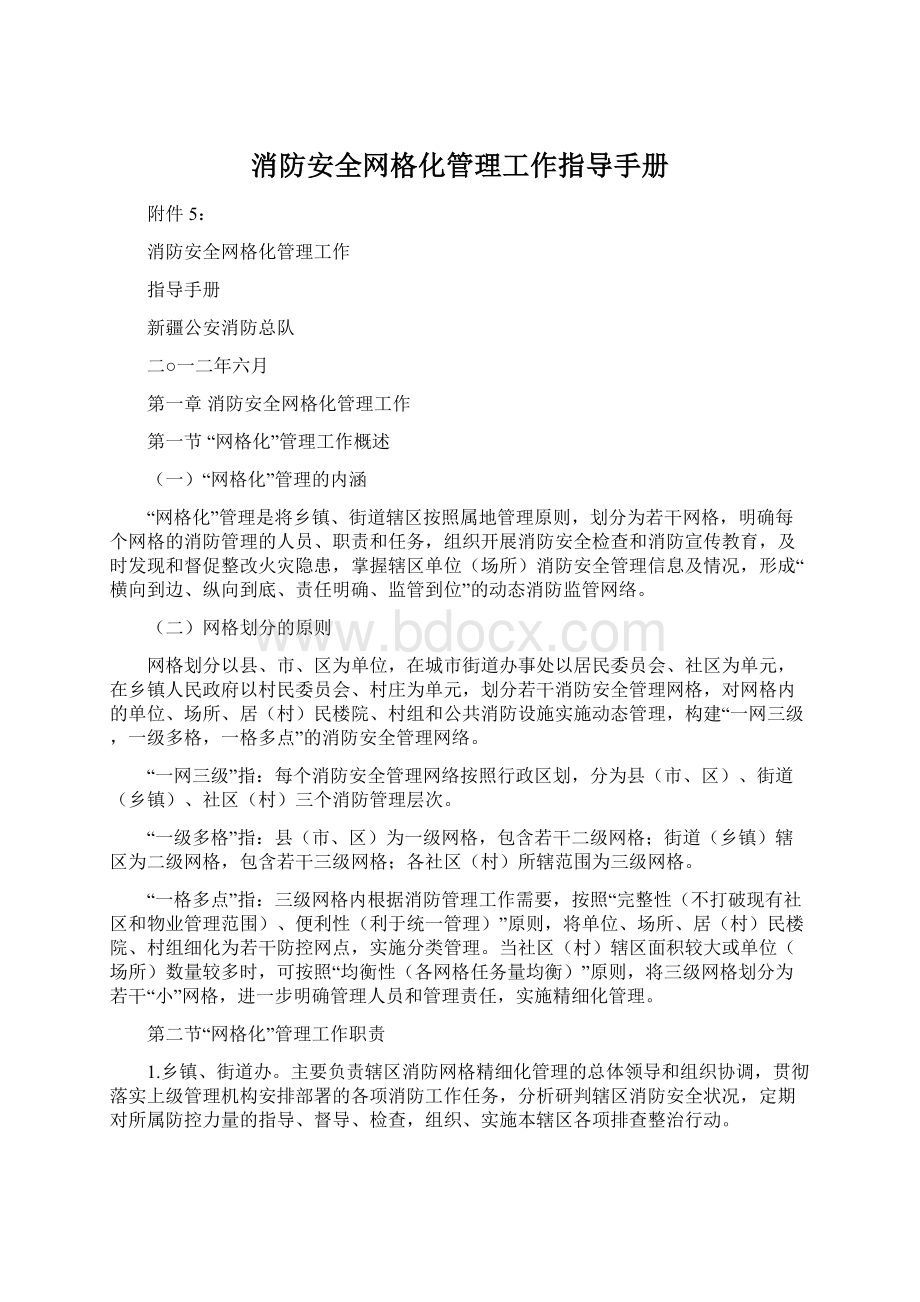 消防安全网格化管理工作指导手册.docx_第1页